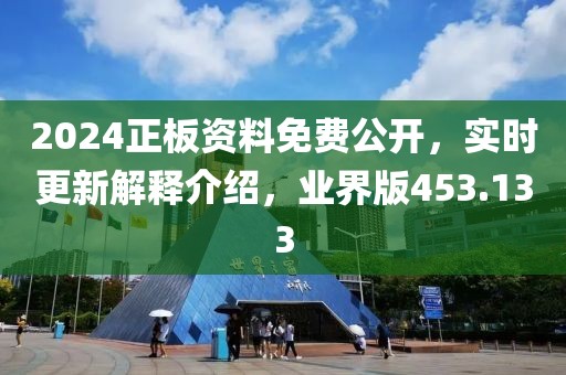2024正板資料免費公開，實時更新解釋介紹，業(yè)界版453.133