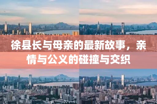 徐縣長與母親的最新故事，親情與公義的碰撞與交織
