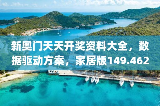 新奧門天天開獎資料大全，數(shù)據(jù)驅(qū)動方案，家居版149.462