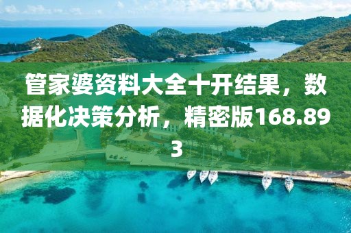 管家婆資料大全十開結(jié)果，數(shù)據(jù)化決策分析，精密版168.893