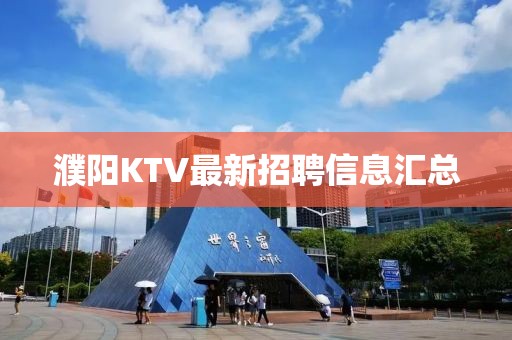 濮陽(yáng)KTV最新招聘信息匯總