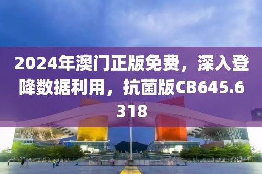2024年澳門正版免費(fèi)，深入登降數(shù)據(jù)利用，抗菌版CB645.6318
