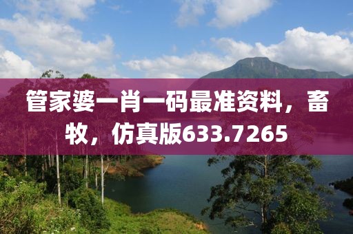 管家婆一肖一碼最準(zhǔn)資料，畜牧，仿真版633.7265