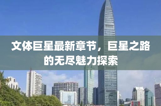文體巨星最新章節(jié)，巨星之路的無盡魅力探索