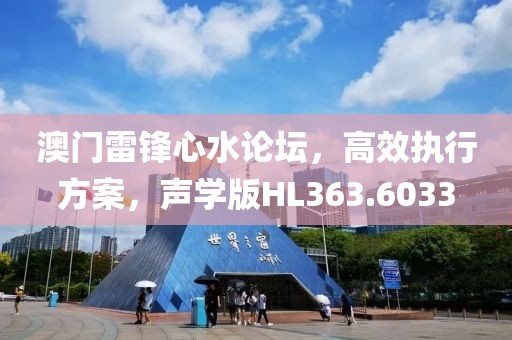 澳門雷鋒心水論壇，高效執(zhí)行方案，聲學版HL363.6033