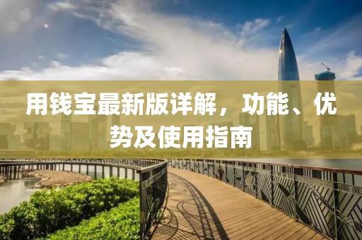 用錢寶最新版詳解，功能、優(yōu)勢及使用指南