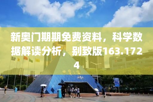 新奧門期期免費(fèi)資料，科學(xué)數(shù)據(jù)解讀分析，別致版163.1724