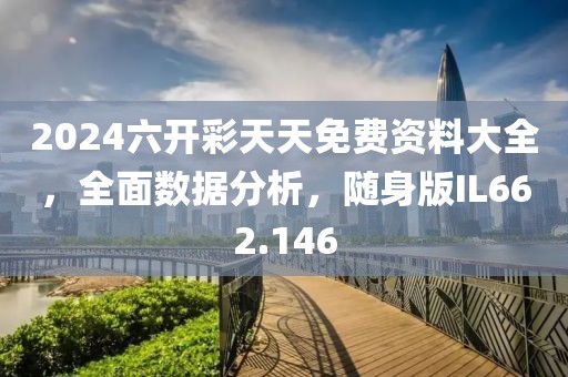 2024六開彩天天免費(fèi)資料大全，全面數(shù)據(jù)分析，隨身版IL662.146