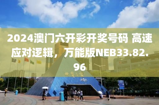 2024澳門六開彩開獎(jiǎng)號(hào)碼 高速應(yīng)對邏輯，萬能版NEB33.82.96