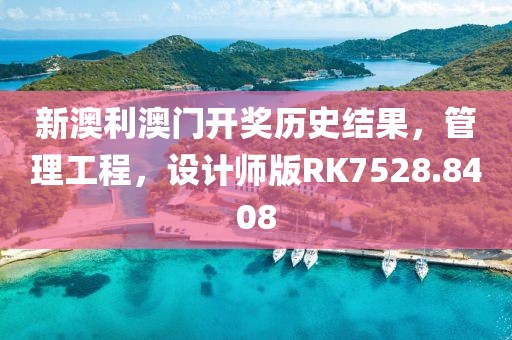 新澳利澳門開獎(jiǎng)歷史結(jié)果，管理工程，設(shè)計(jì)師版RK7528.8408