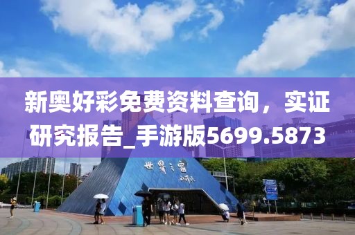 新奧好彩免費資料查詢，實證研究報告_手游版5699.5873